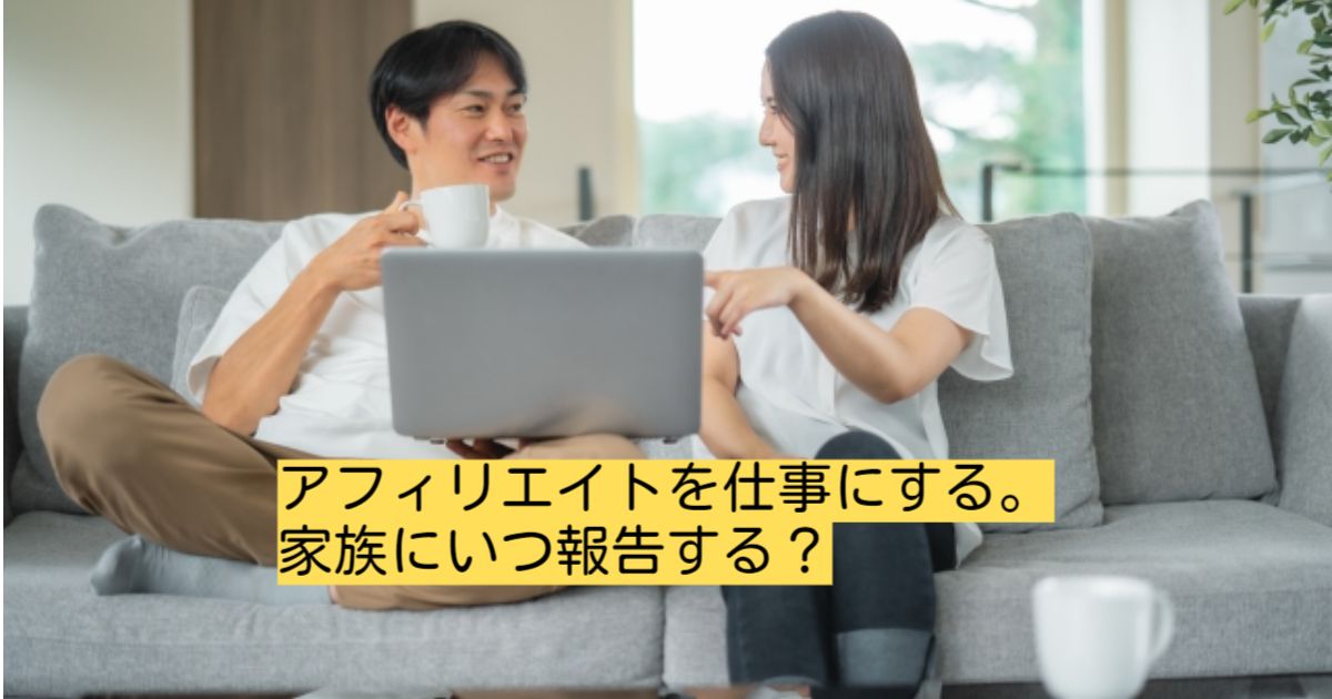 アフィリエイト報告