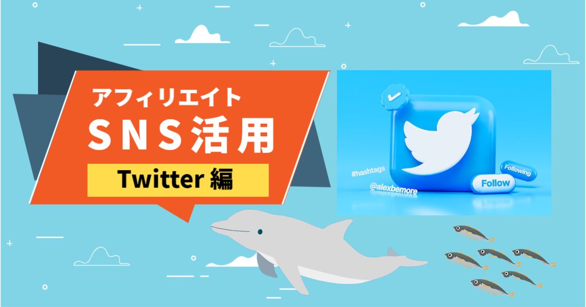 Twitterをブログ活用