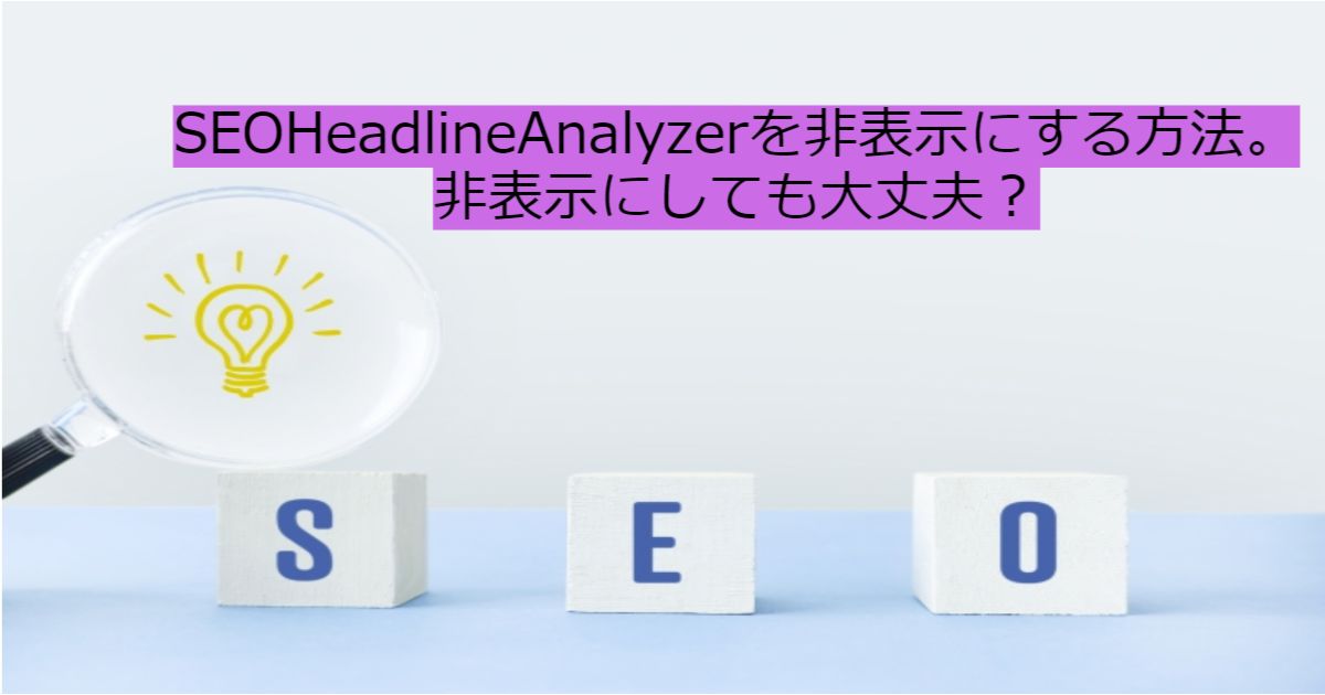 SEOアナライズ非表示