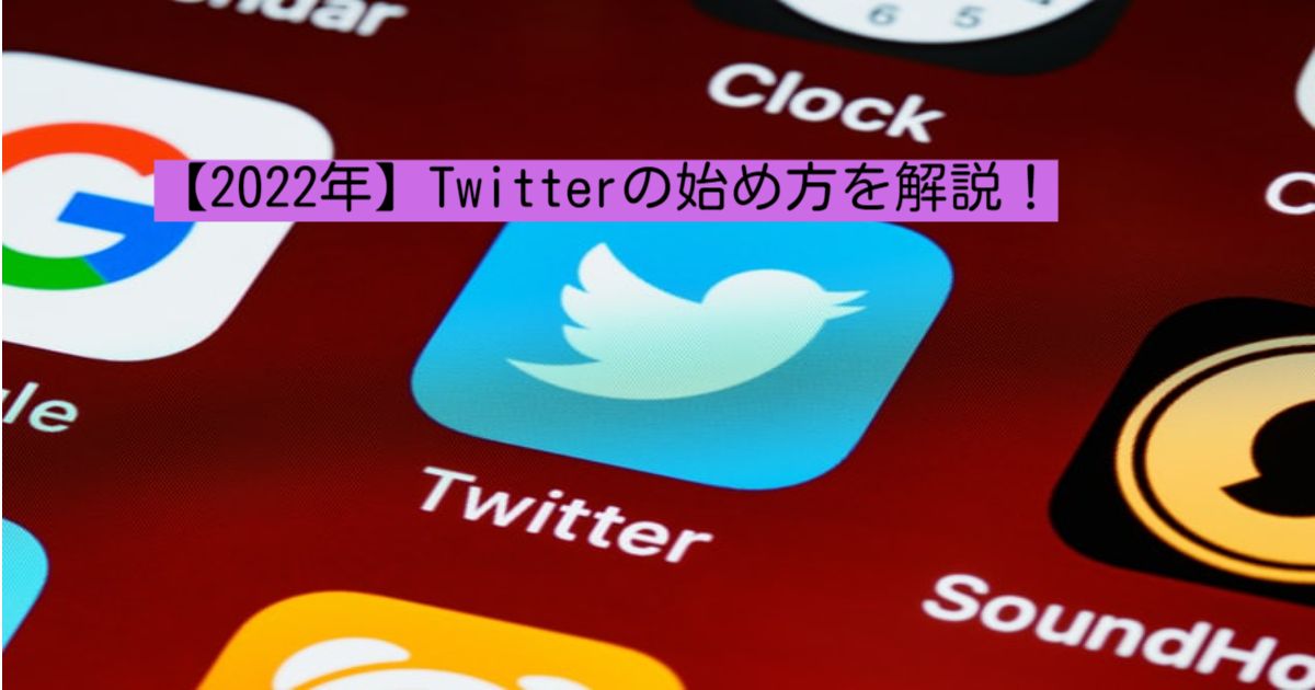 Twitterの始め方