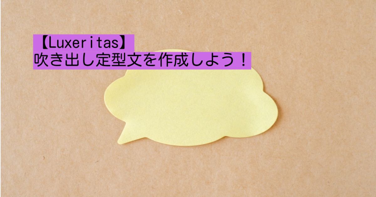 吹き出し定型文の作り方