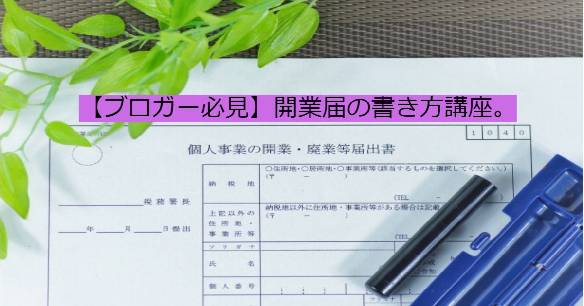 開業届書き方