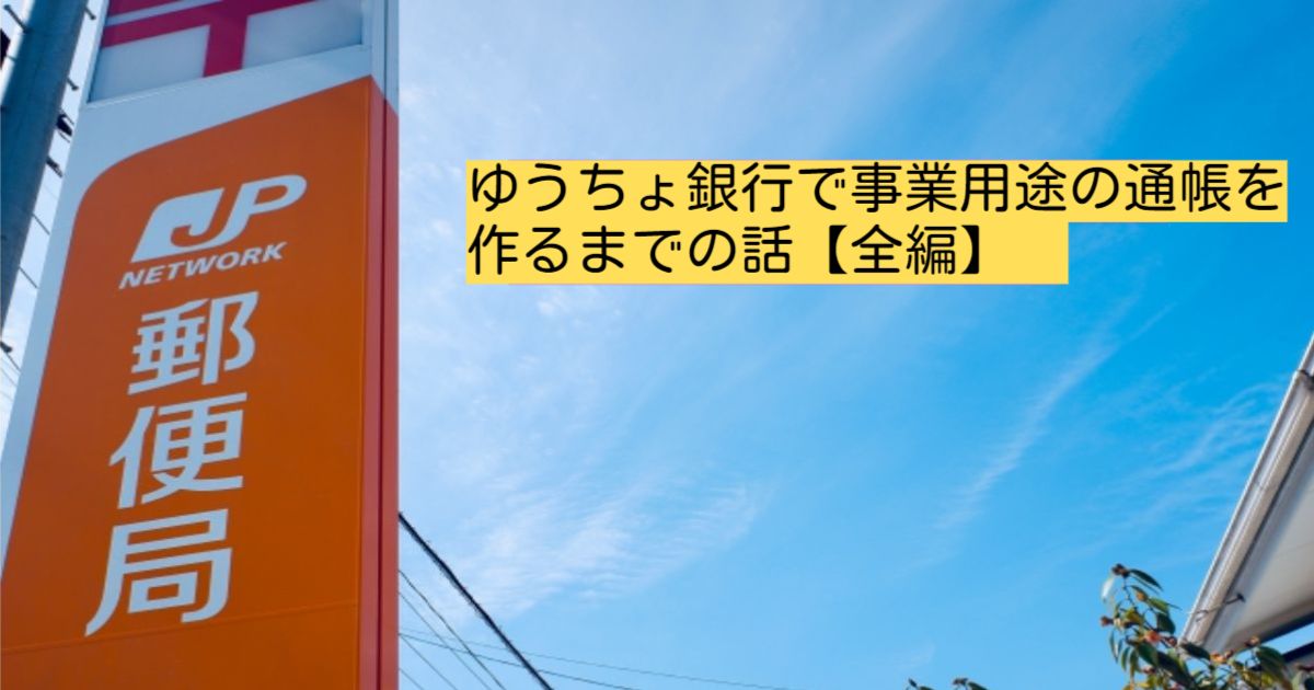 郵便局事業用の口座