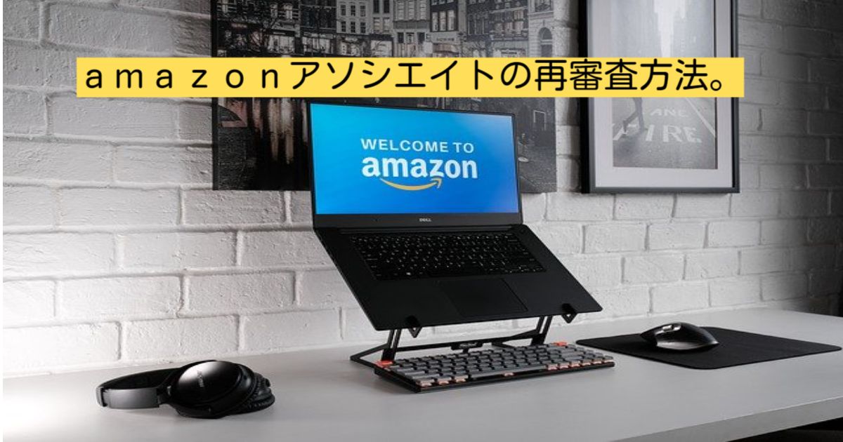 Amazonアソシエイト再申請