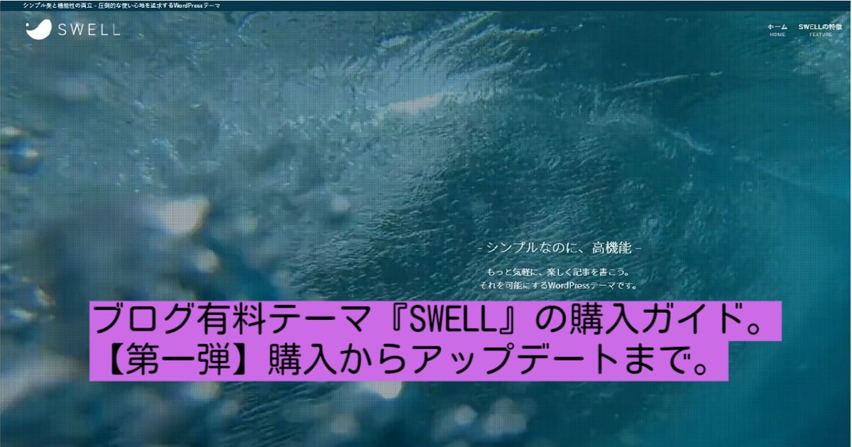 SWELL購入アップロード