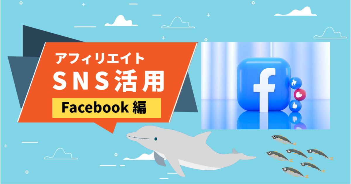 Facebookブログに活用